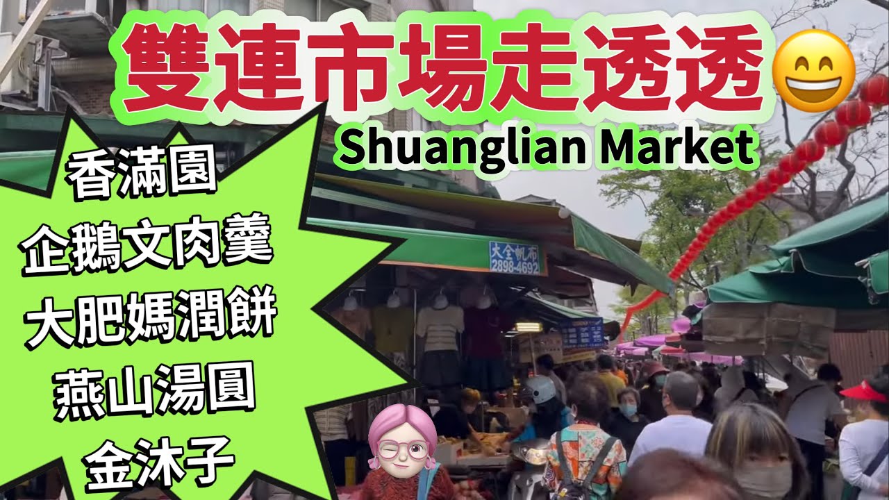 捷運雙連站👉雙連市場😋香滿園 企鵝文肉羹 燕山湯圓 潤餅 鴉片粥 金沐子 高記水餃🥟Shuanglian Market