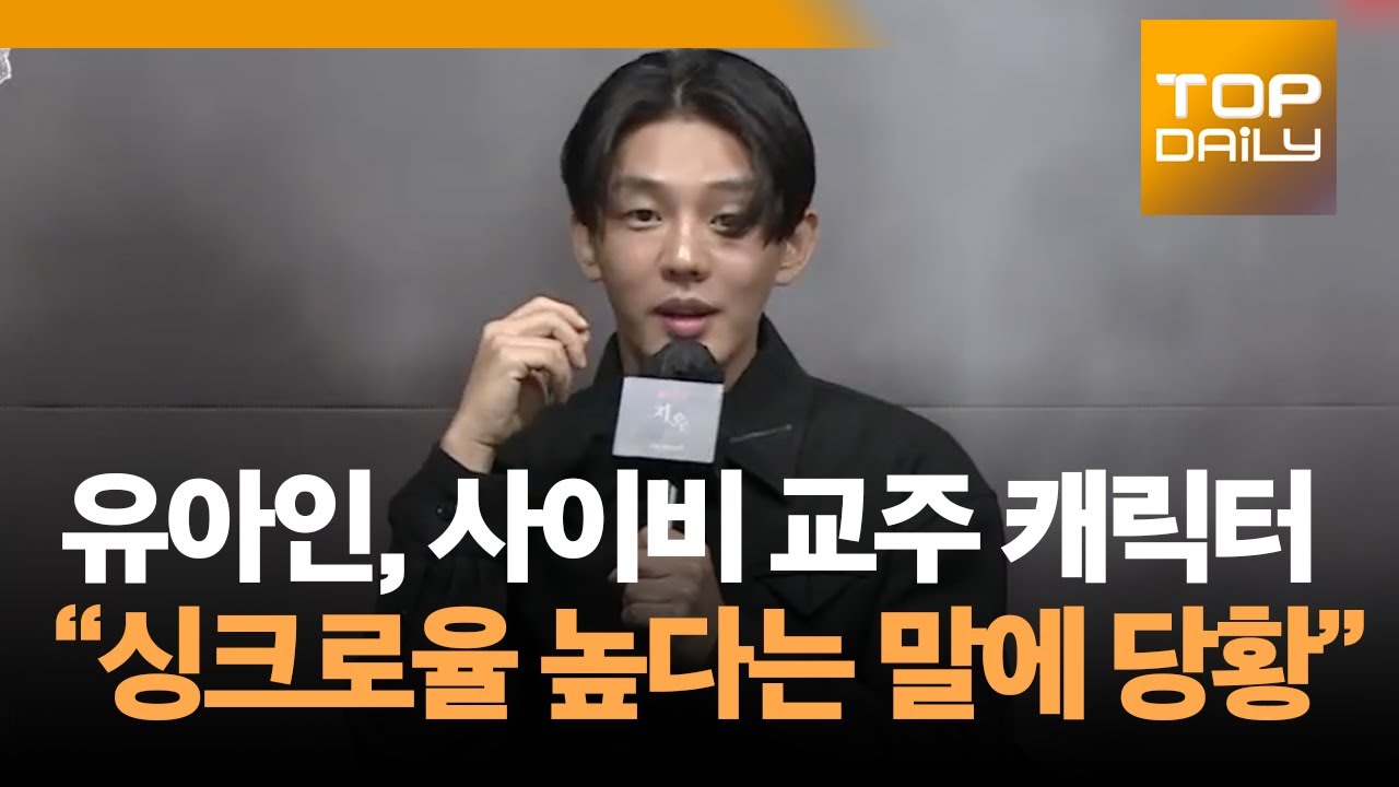 유아인, 사이비 교주 캐릭터 &ldquo;싱크로율 높다는 말에 당황&rdquo;ㅣ&lsquo;지옥&rsquo; 제작발표회 211116 - 톱데일리(Topdaily)