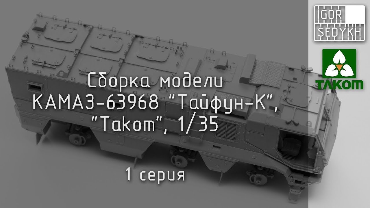 Сборка модели КАМАЗ-63968 