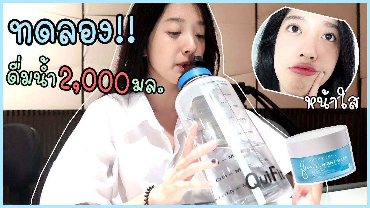 ทดลองดื่มน้ำ 2,000 มล. ผิวใสจริงมั้ย??!