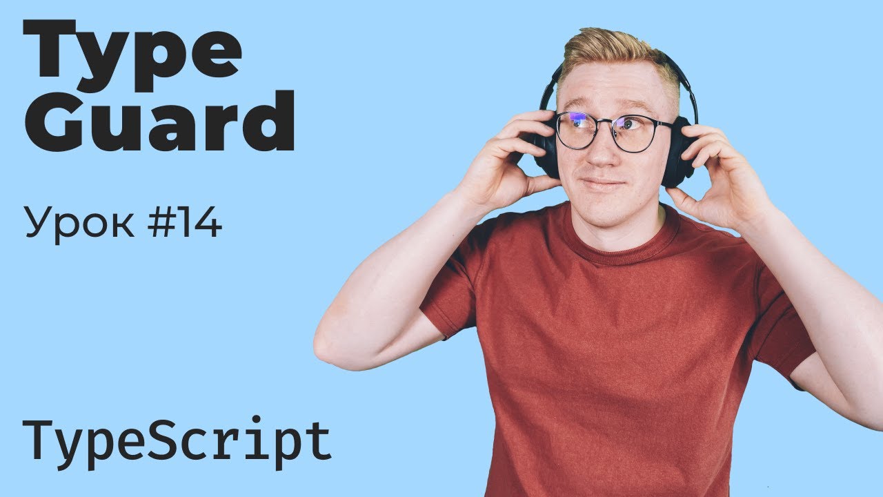 TypeScript / Урок 14. Type Guard
