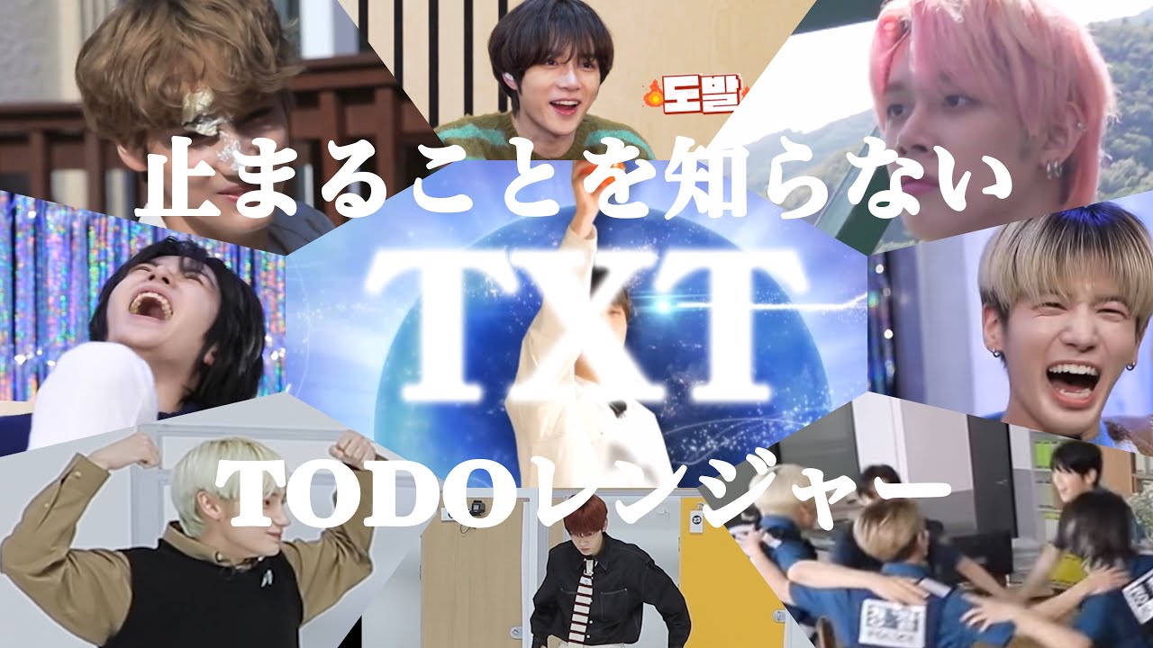 やめられない止まらないTXTが愛おしいTODO総集編2021［TOMORROW X TOGETHER / txt /トゥバ / 日本語字幕］