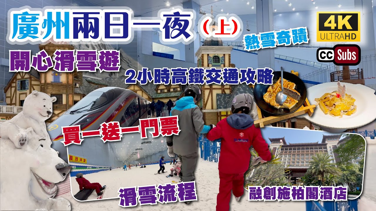 廣州兩日一夜(上) | 親子滑雪遊 | 買一送一門票 | 2小時高鐵交通攻略 | 滑雪流程 | 熱雪奇蹟❄️全球第二大室內滑雪場 | 融創施柏閣酒店🥳8分鐘步行滑雪場 | 融創茂行街食飯 | 自助早餐