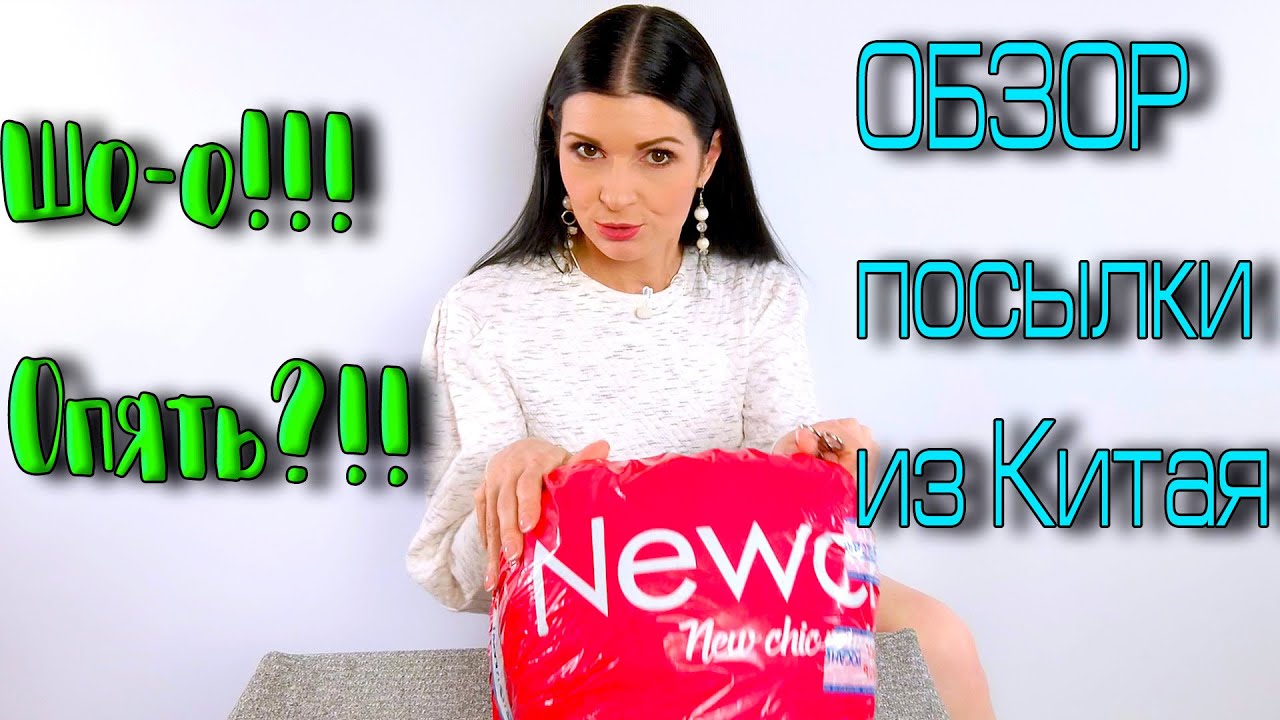 Славнючий обзор посылки из сайта Newchic