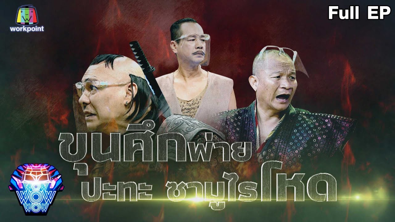 ชิงร้อยชิงล้าน ว้าว ว้าว ว้าว | ขุนศึกพ่าย ปะทะ ซามูไรโหด (ตอนจบ) | 10 ก.ค.65 Full EP.