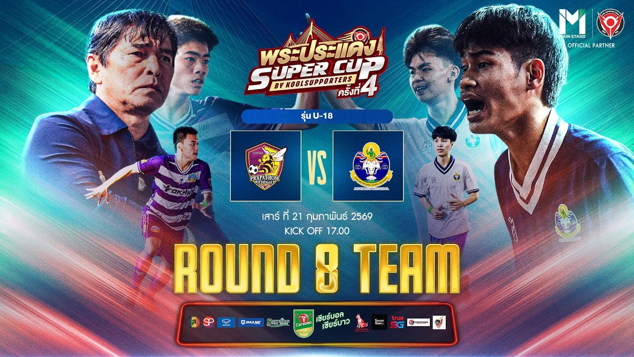 LIVE🔴 : พระประแดง Super Cup By Koolsupporters ครั้งที่ 4.🏆