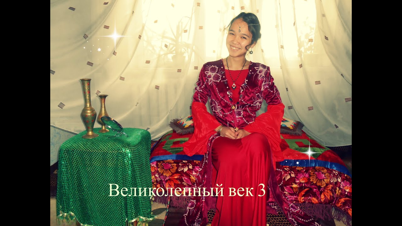 Великолепный век пародия 3