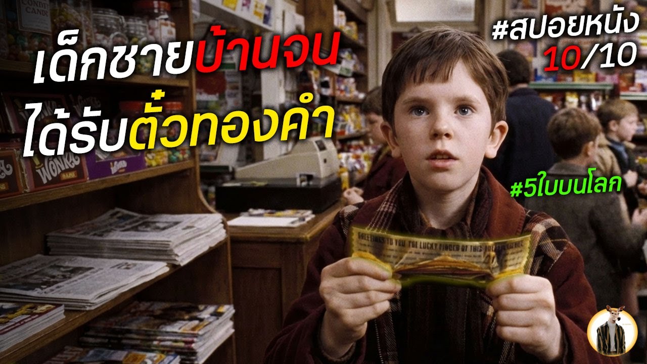 (สปอยหนัง) เด็กชายบ้านจนได้รับตั๋วทองคำที่มีเพียง 5ใบบนโลก | DUKANNAX2