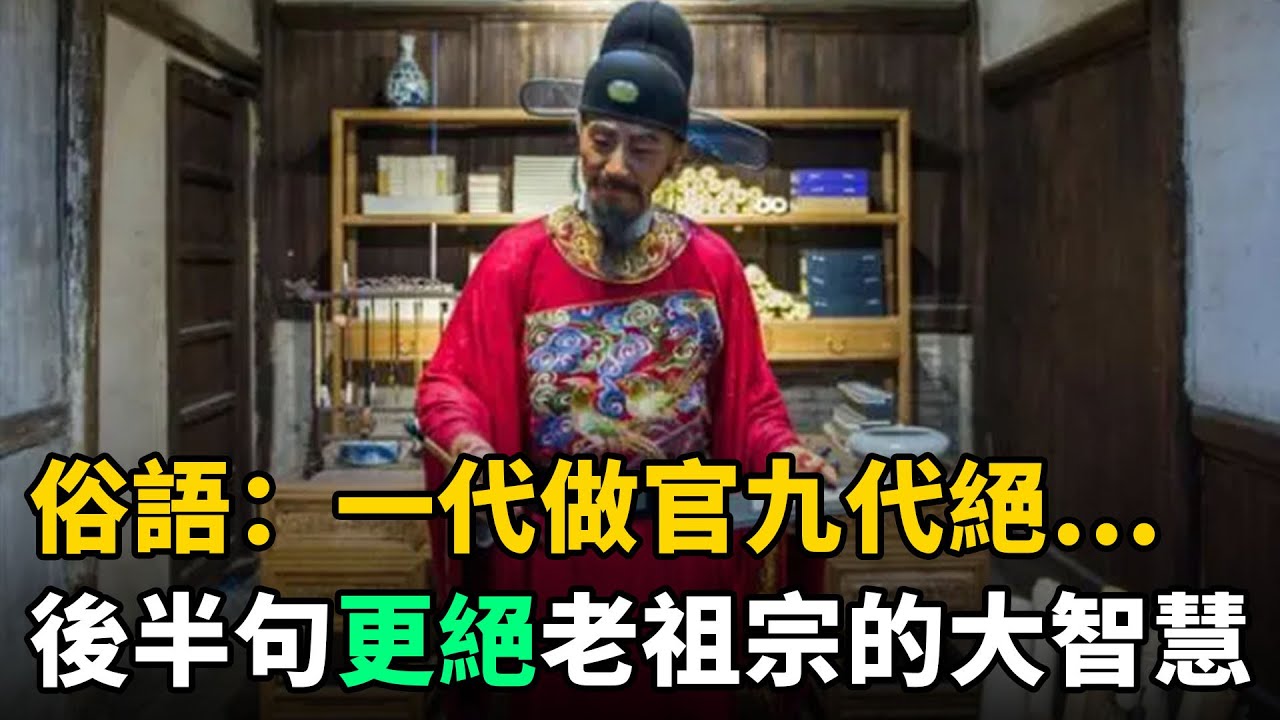 古代俗語：&ldquo;一代做官九代絕&hellip;&hellip;&rdquo;，後半句更絕！老祖宗留下的大智慧