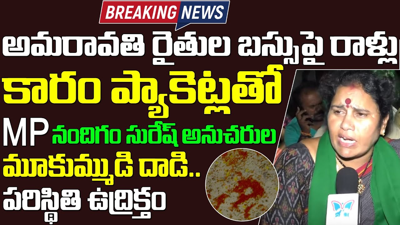 MP Nandigam Suresh Followers Thrown Stones & Chilli Powder on Amaravati Farmers | AP 3 Capitals News