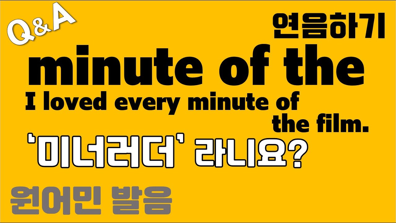 [발음Q&A 442] - minute of the 발음 연음하기 / 원어민 발음/ how to pronounce minute of the