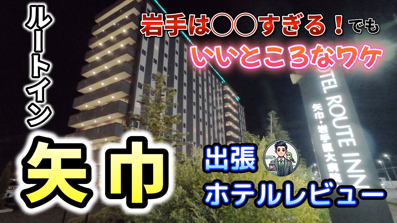 【ルートインホテル矢巾宿泊レビュー】岩手出張。ルートインホテル矢巾の朝食がすごい！高タンパク質のメニューが豊富で元気チャージ。着心地の良いルームウェアでぐっすり睡眠できたよ。出張リーマンvlog〜
