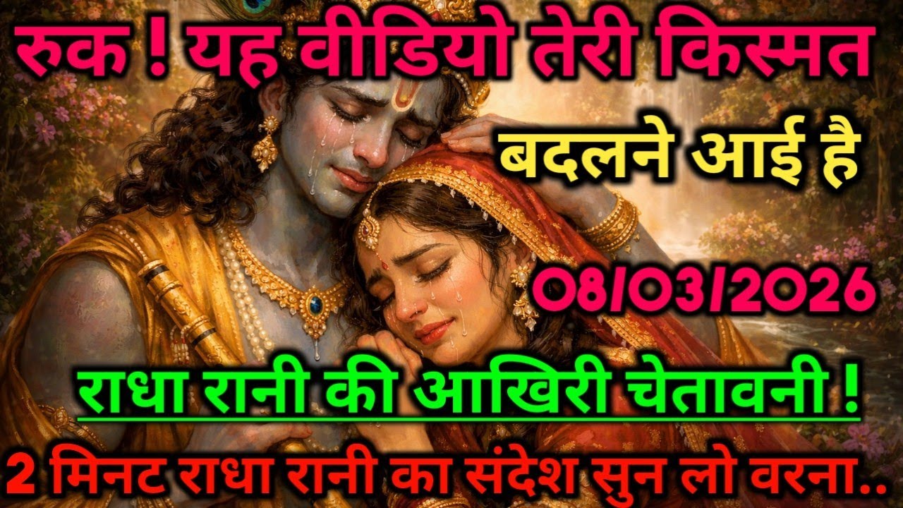 🌸यह वीडियो तेरी किस्मत बदलने आई है !today Radha Rani massage #radheradhe #radheshyam 
