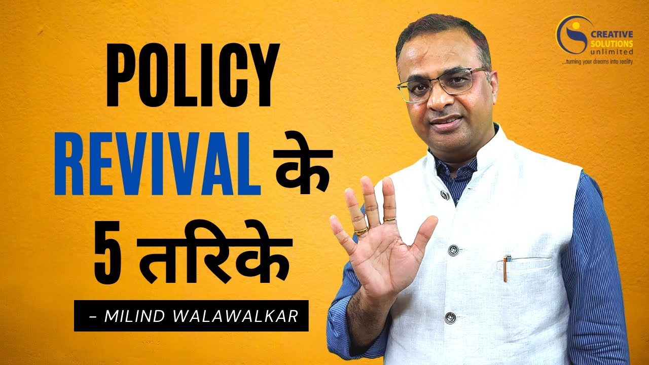 Policy Revival के 5 तरिके | How to prevent policy lapsation | Milind Walawalkar | Video 36 | Hindi |
