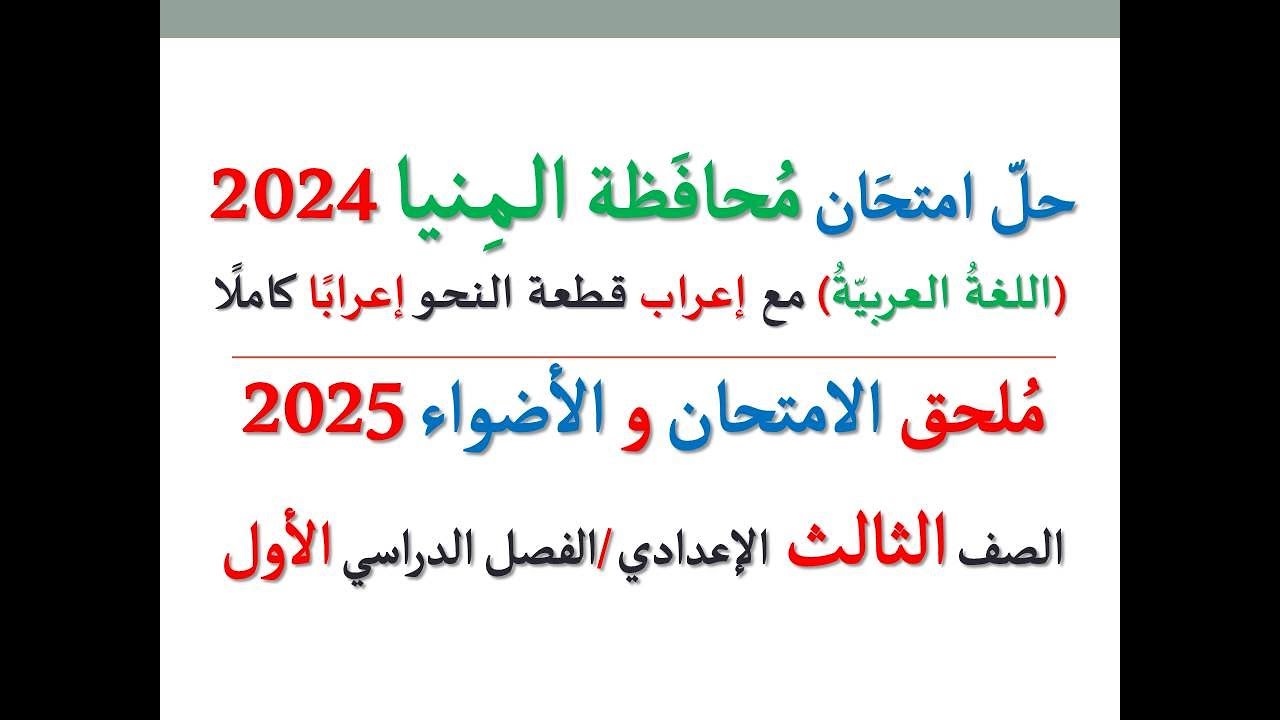 حل امتحان محافظة المنيا 2025 ـ اللغة العربية ـ الصف الثالث الإعدادي / الفصل الدراسي الأول