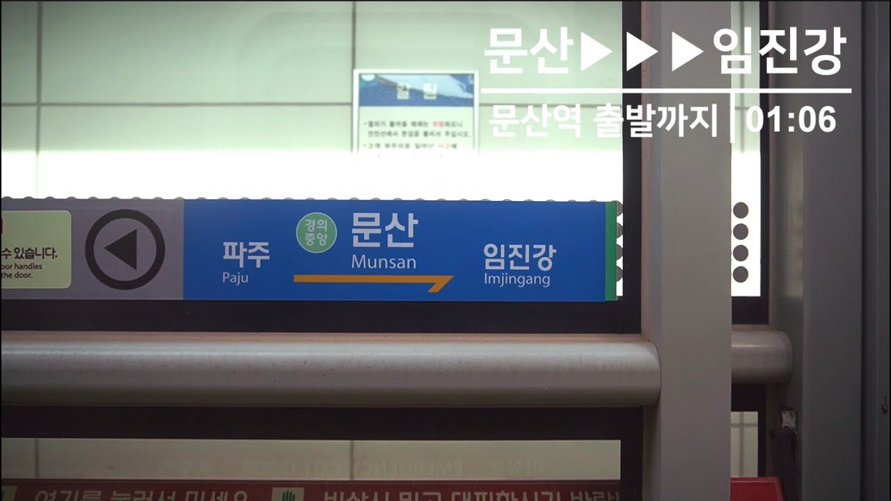 경의중앙선 전철 문산-임진강 주행영상