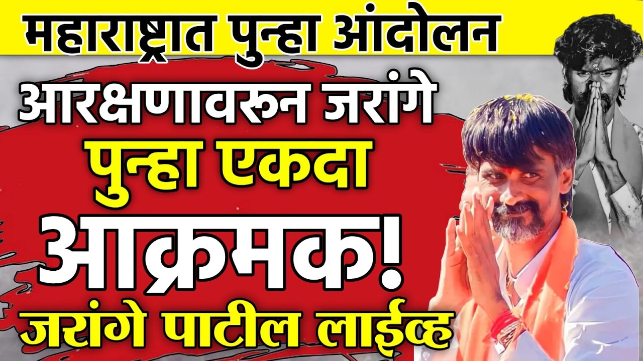 LIVE : मराठ्यांची फसवणूक करणार्याला सोडणार नाही | Manoj Jarange Angry ON Maratha Reservation