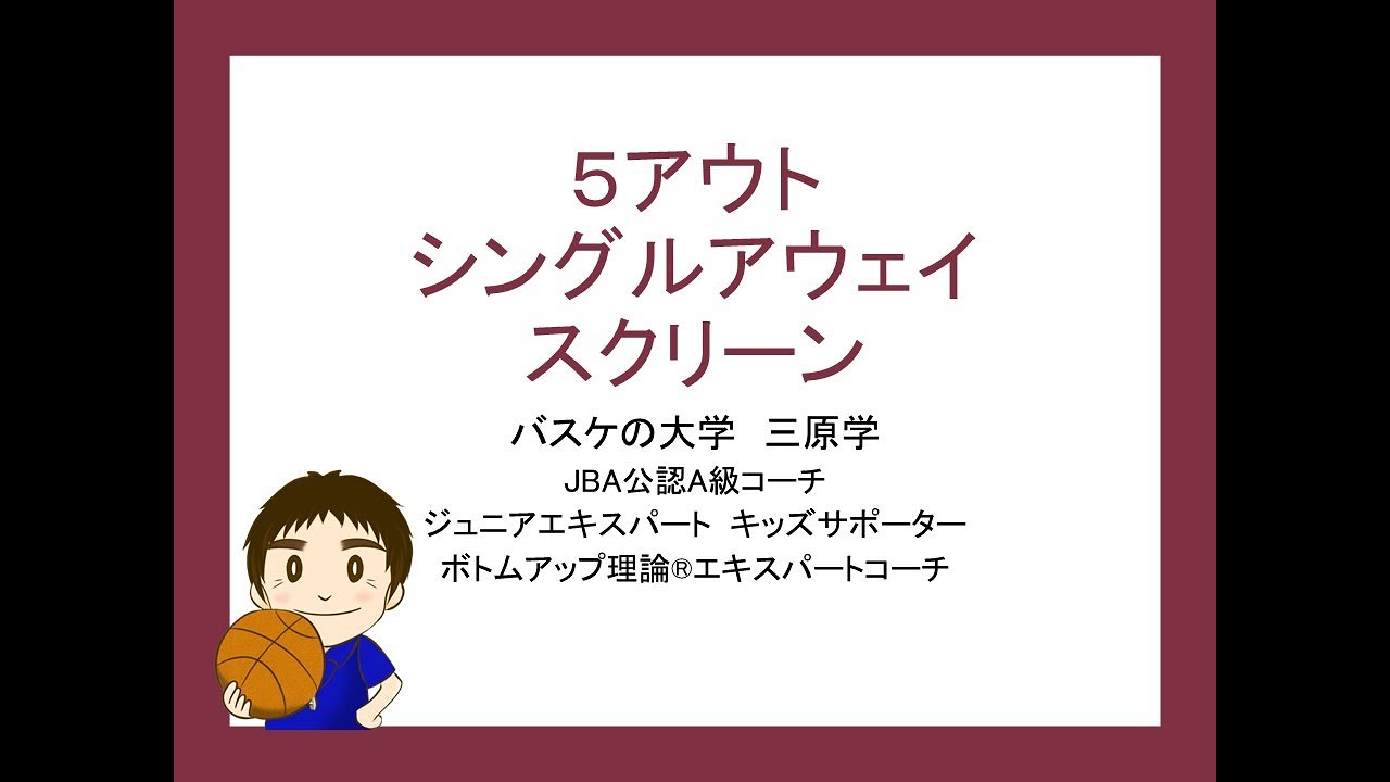 【バスケ】５アウトのパスプレー　シングルアウェイスクリーンのエントリー