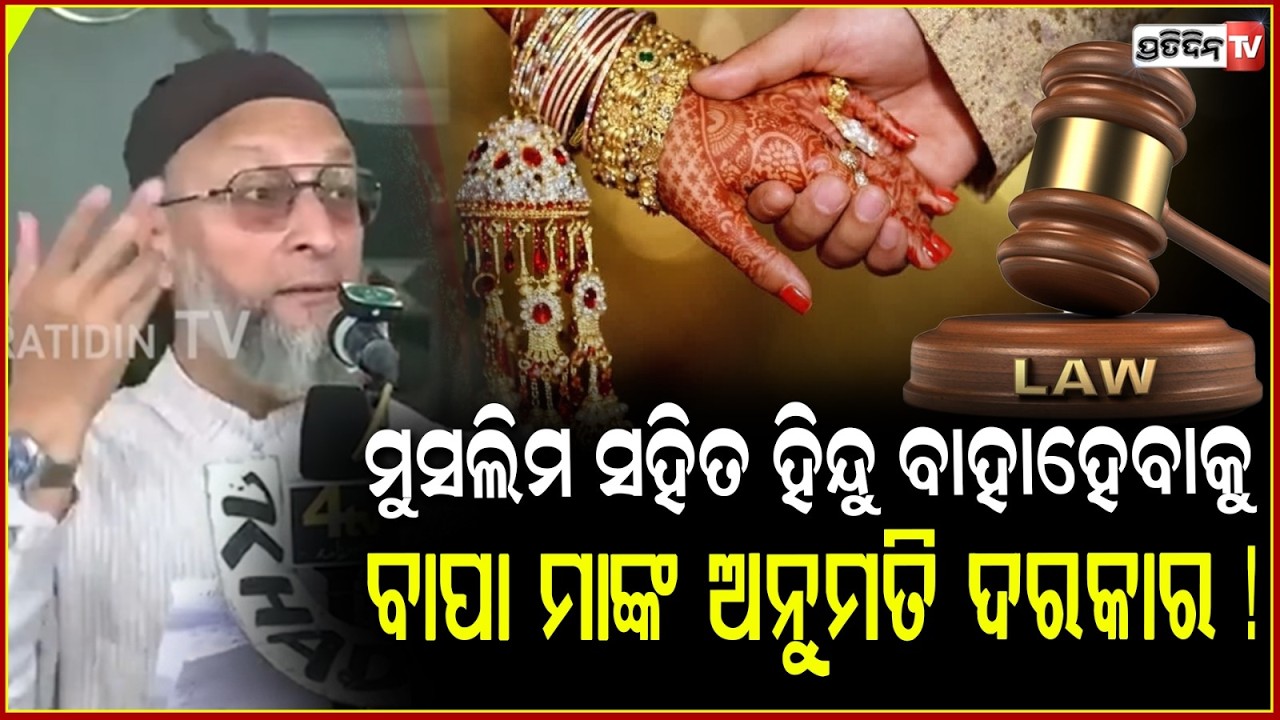 ମୁସଲିମ ପୁଅ ସହିତ ହିନ୍ଦୁ ଝିଅ, ବାହାହେବାକୁ ଚାହିଁଲେ ବାପା ମାଙ୍କ ଅନୁମତି ଦରକାର ! Marriage law in Gujarat.