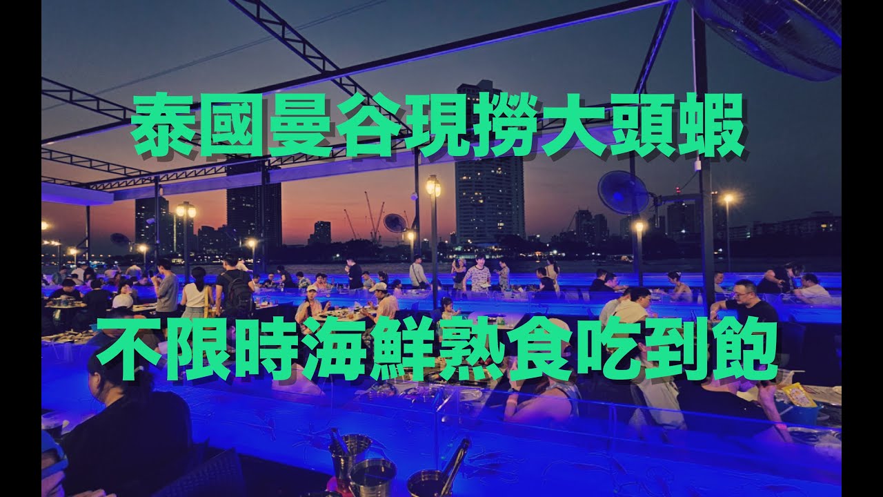 2025『曼谷海鮮吃到飽』泰國蝦大頭蝦熟食吃到飽現撈現烤用餐不限時間Kodtalay The Riverfront Seafood Buffet#吃到飽#大胃王#食べ放題#泰國蝦