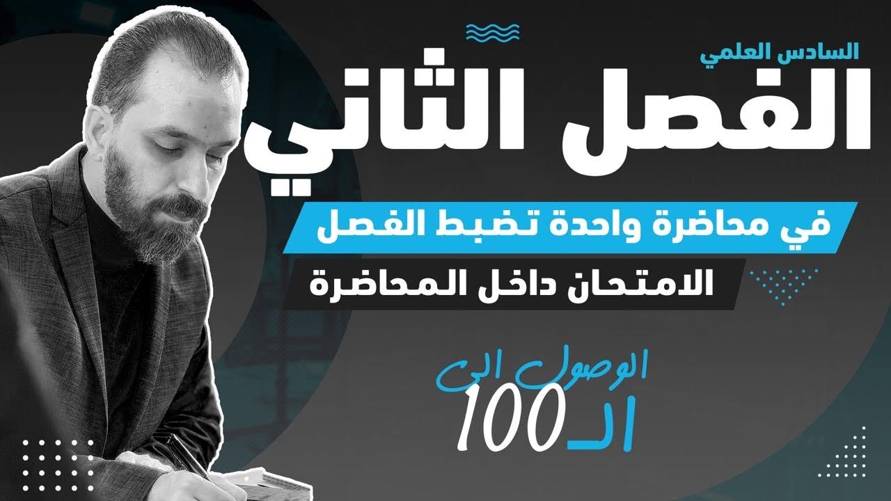 المراجعة الشاملة للفصل الثاني /السادس العلمي2025