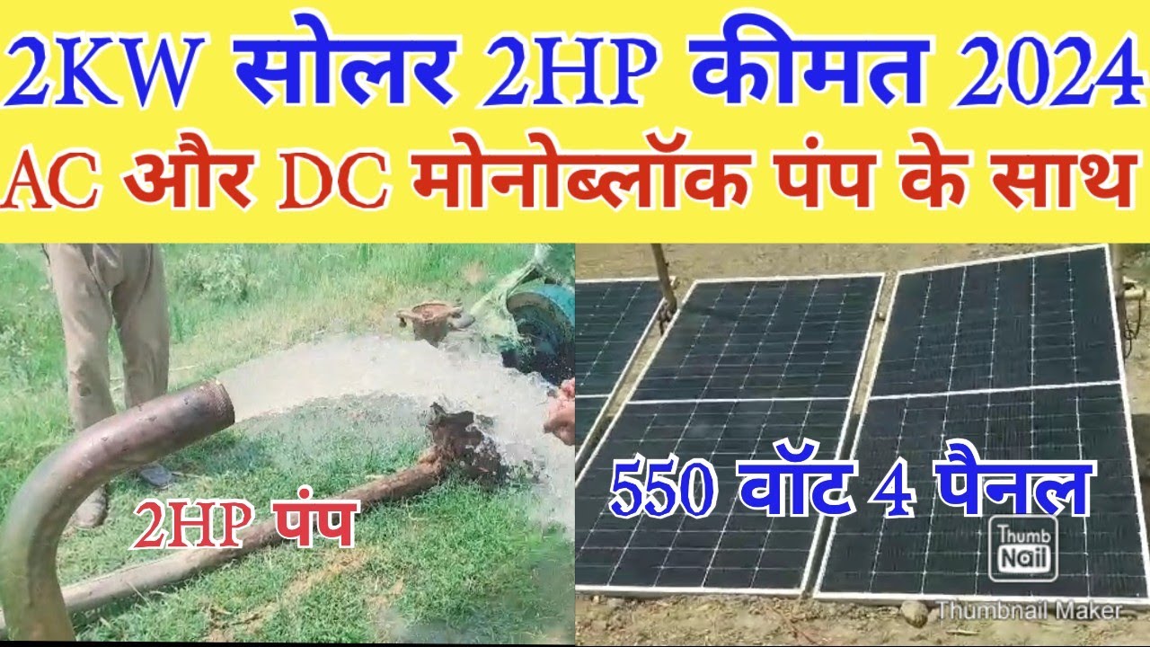 2KW सोलर के साथ 2HP AC और DC मोनोब्लॉक की कीमत 2024। 2KW सबसे अच्छा सोलर सिस्टम 2024। 2HP सोलर पंप
