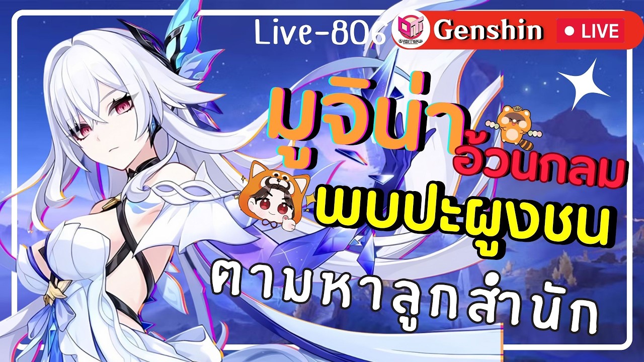 🔴Genshin Impact มูจิน่าอ้วนกลมมองหาลูกสำนักที่จะฝากกดเจ๊ [Live-806]