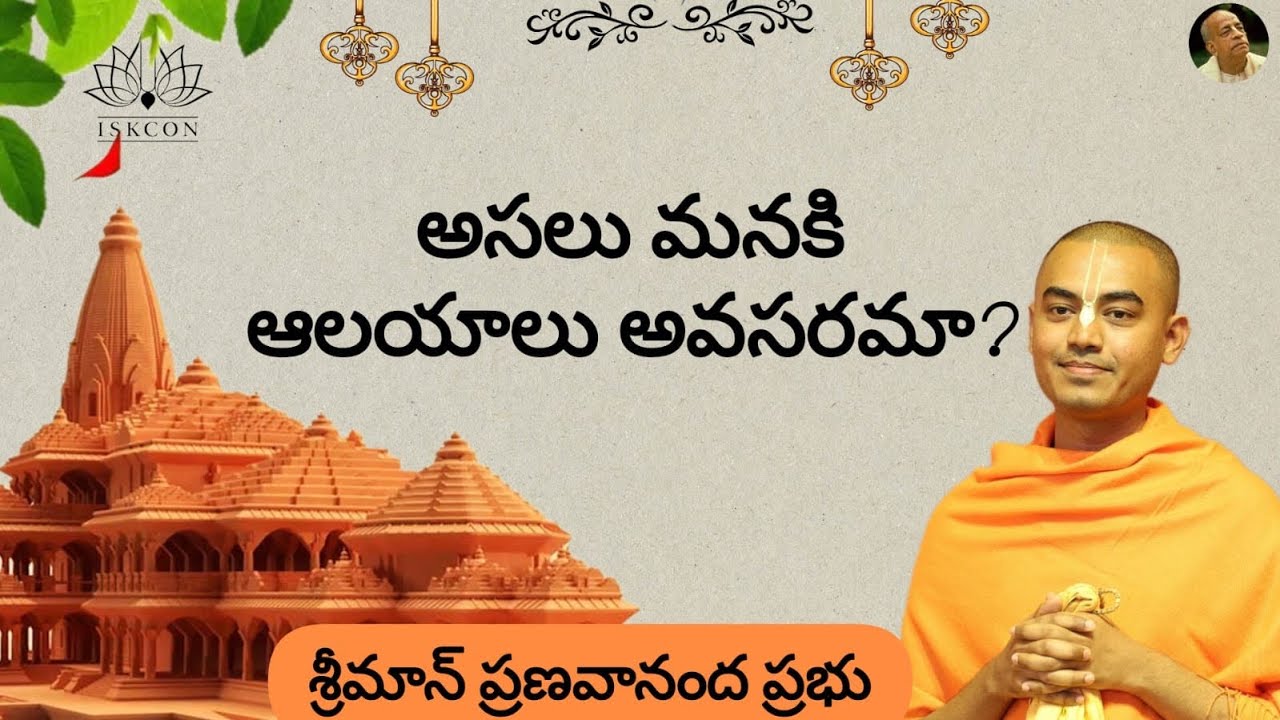 అసలు మనకి ఆలయాలు అవసరమా?  శ్రీమాన్ ప్రణవానంద ప్రభు || HG Pranavananda Prabhu
