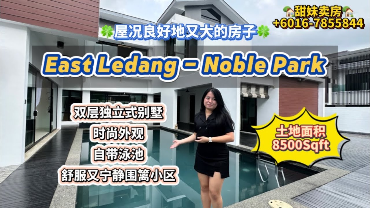 [JB Property新山房地产] #69 双层独立式别墅Bungalow East Ledang Noble Park 自带泳池 环境舒适 屋况良好 靠近新马第二通道 围篱小区 稀有好房✨