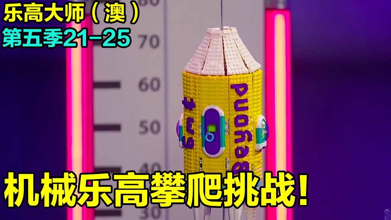 Мастер Lego (Австралия) Сезон 5: Механический вызов лазания Lego! Создайте механический лего, котор