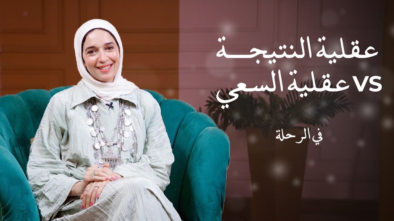 عقلية النتيجة و عقلية السعي . 