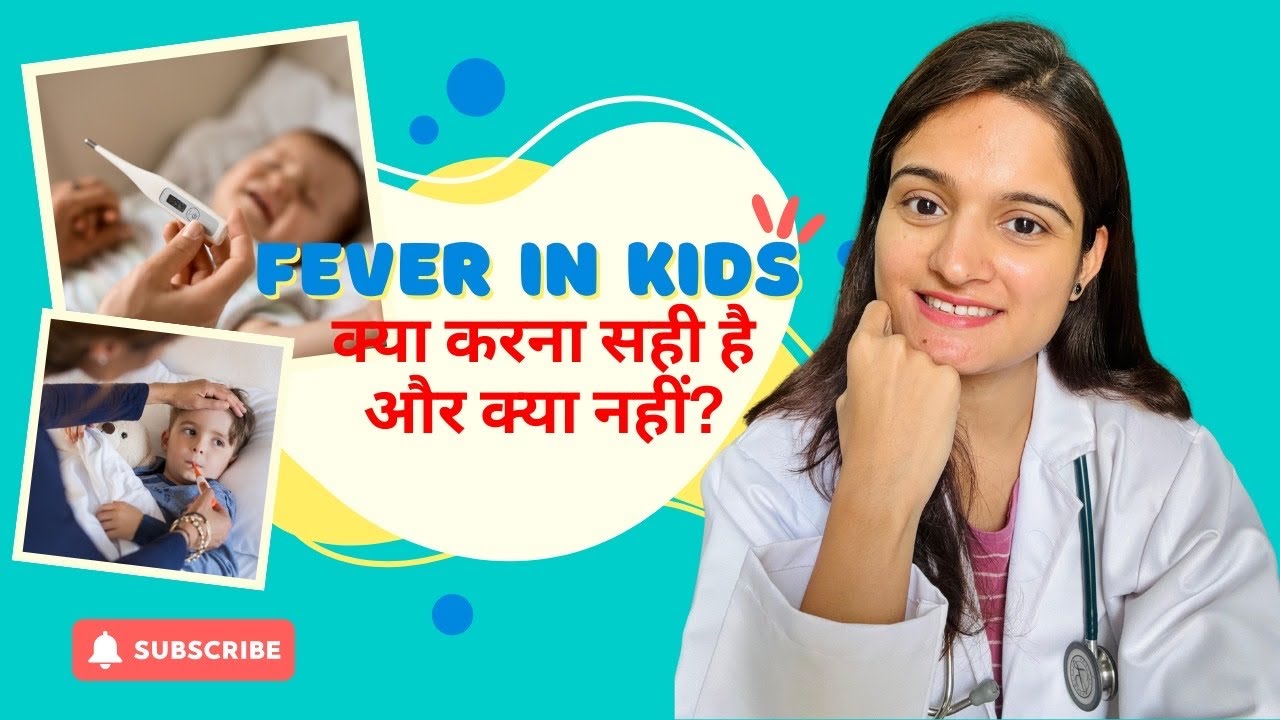 बच्चे को बुखार? 90% Parents ये गलतियाँ करते हैं!