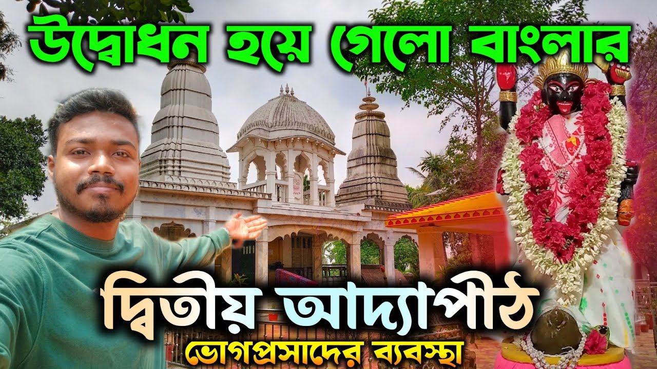 আশ্চর্যজনক দ্বিতীয় আদ্যাপীঠ মন্দির Domjur Adya Mandir Adyapith Domjur