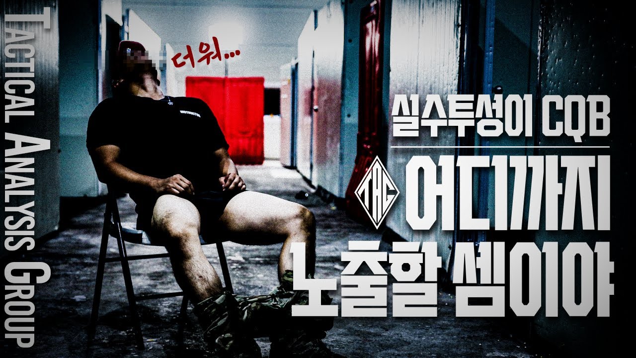 CQB 잠재적인 위협에 대비하라