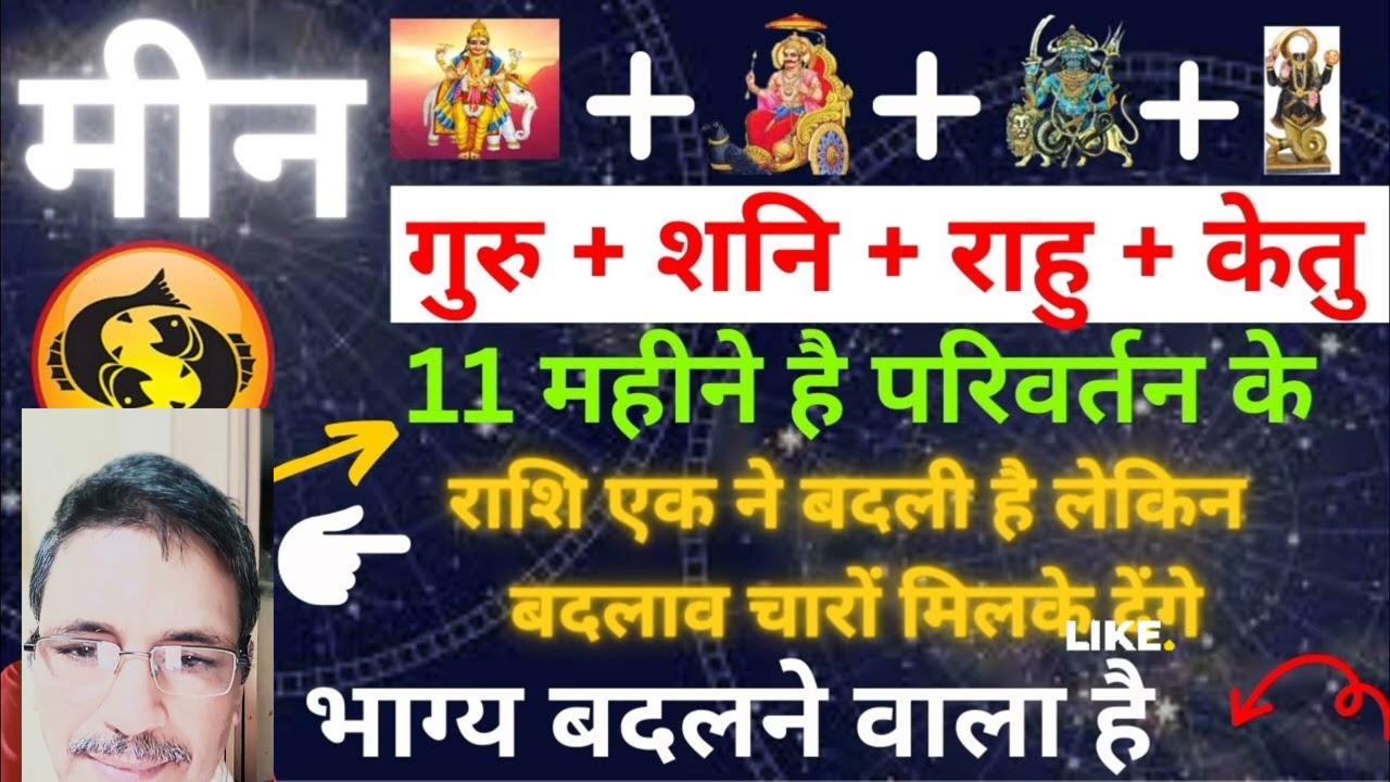 मीन राशि में गुरु शनि राहु केतुका परावर्तन#video #astrology #horoscope#vedicastrology#fect #viral
