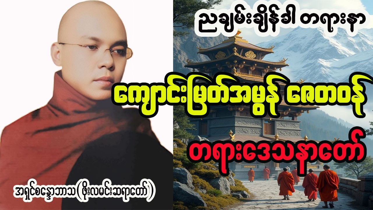 ကျောင်းမြတ်အမွန် ဇေတဝန် ဖိုးလမင်းဆရာတော် 