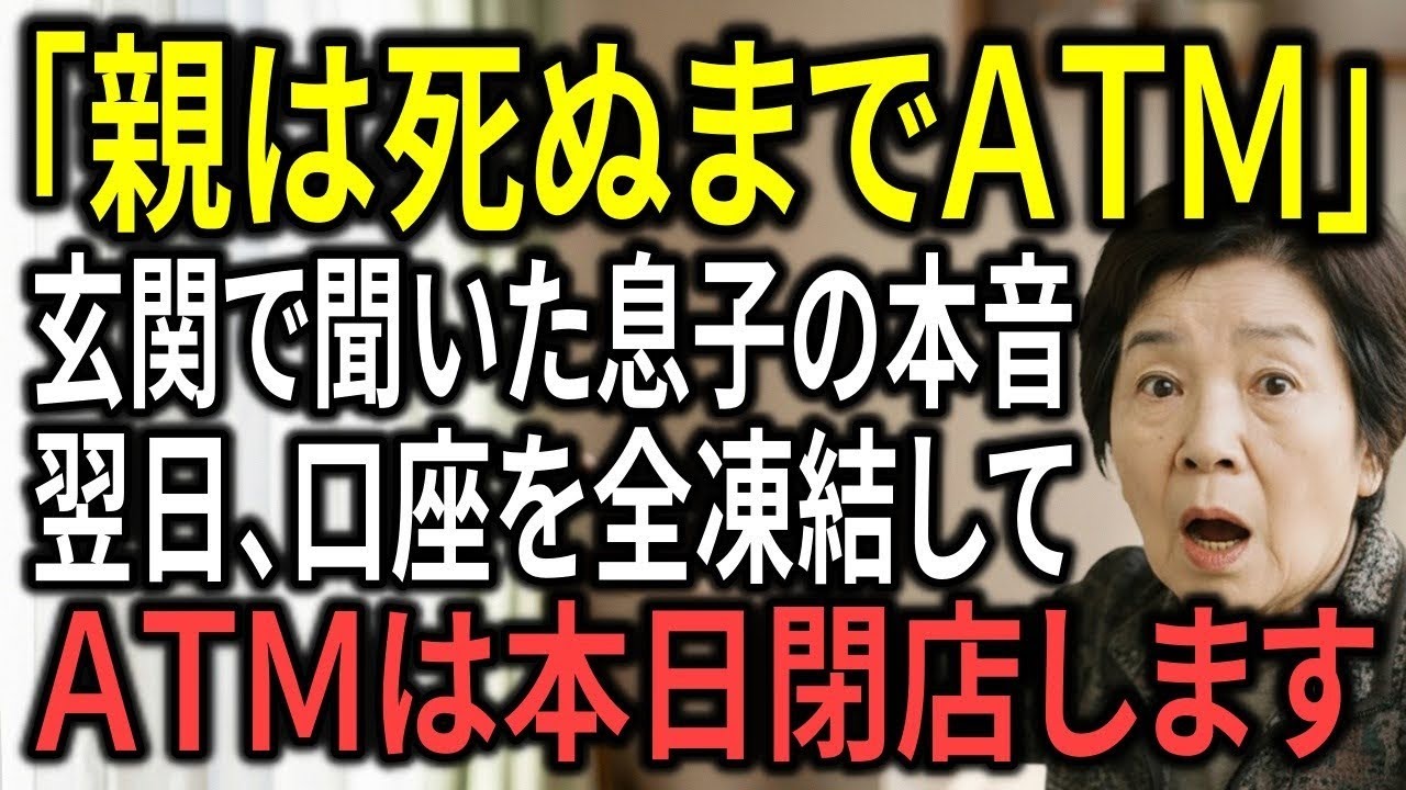 玄関で聞いた「親は死ぬまでATMｗ」震える手で録音し、翌日すべての援助を停止。那須へ逃げた私を追ってきた息子夫婦に、横領の証拠と絶縁状を突きつけた結果…