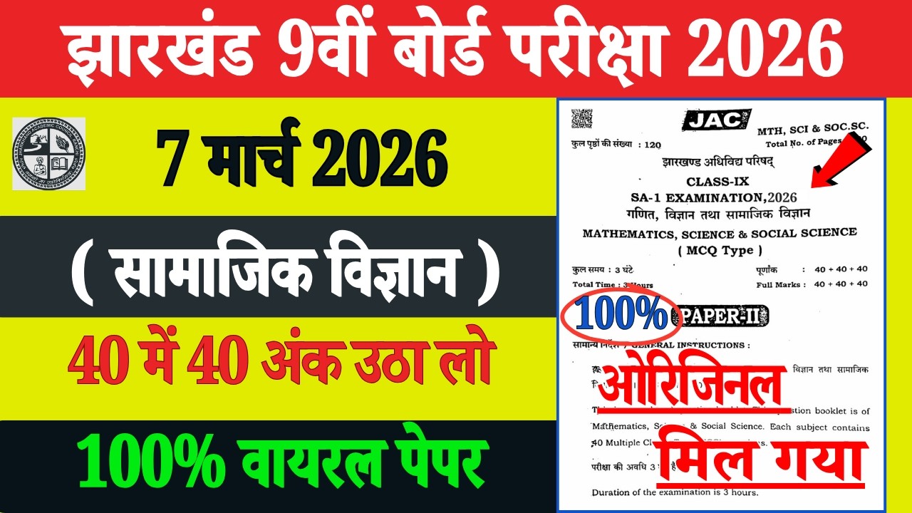 Class 9th Jac Exam Social Science 7 March | Class 9 Social Science Original Questions Paper 7 March