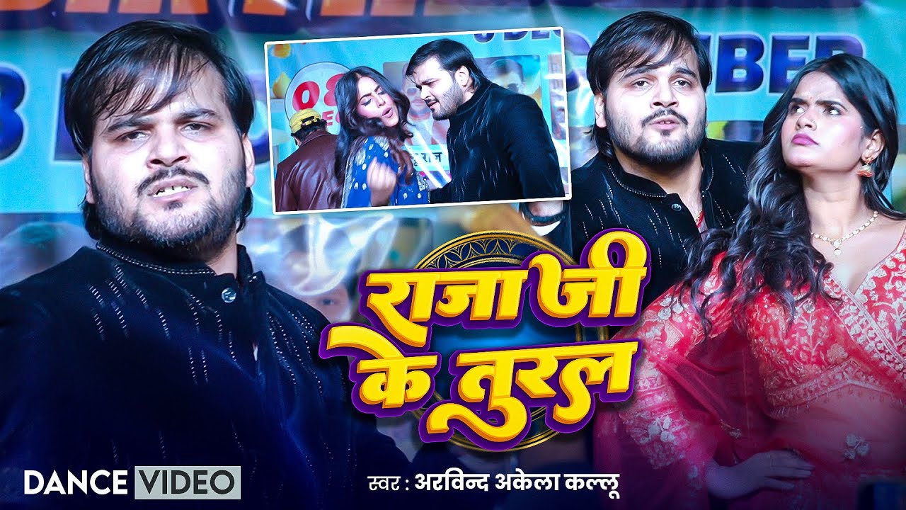 Dance Video | राजा जी के तुरल | Arvind Akela Kallu | Parul Yadav | Shilpi Raj | New Song 2025