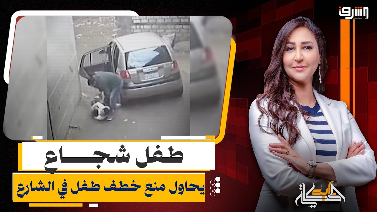 القصة الكاملة للطفل الشجاع الذي تصدى لخاطف في كفر الشيخ (مفاجأة في هوية الخاطف)!