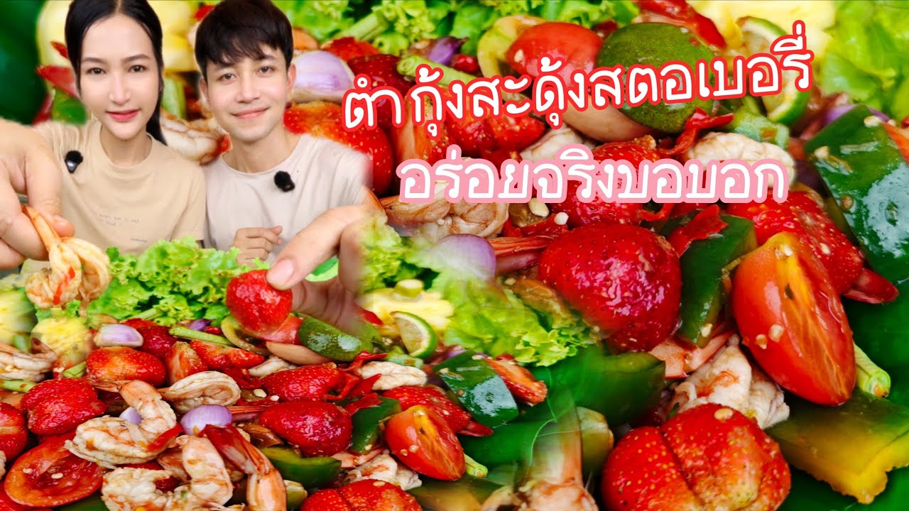 ตำกุ้งสดุ้ง สตอเบอรี่ อร่อยมาก