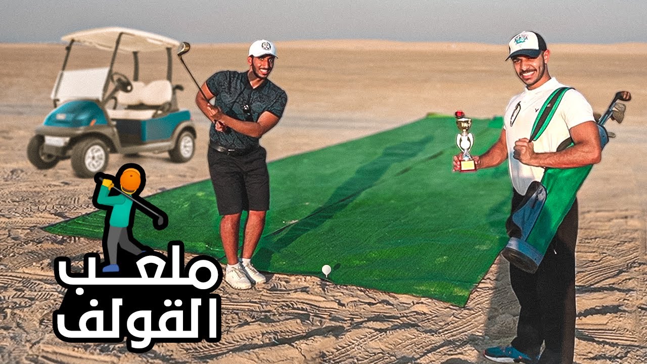 سوينا أول ملعب كورة قولف بنص البر 🏌🏽‍♂️🏆