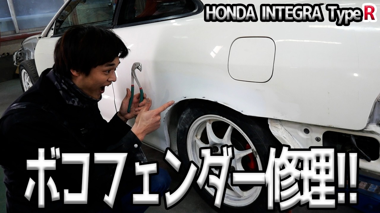 耳折されてやべぇリヤフェンダーを直す！！【#36 Honda インテグラ タイプR】