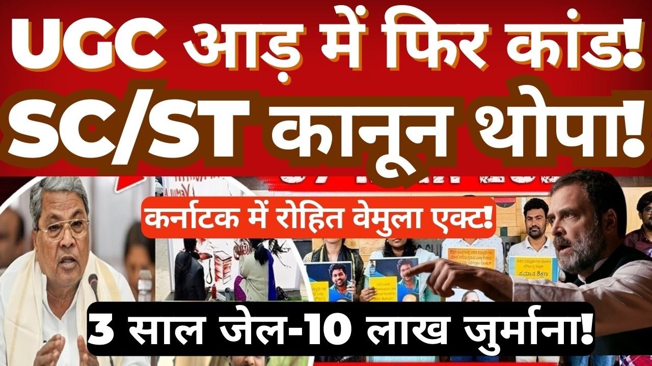 Debate Over &ldquo;Rohit Vemula Act&rdquo;in Karnataka | UGC Policies,SC/ST Act, Political Controversy Explained