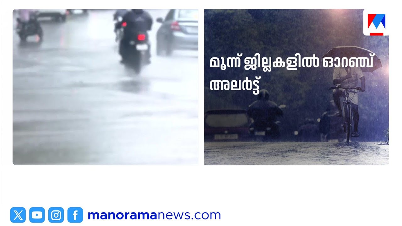 മഴ ശക്തമാകുന്നു; 3 ജില്ലകളിൽ ഓറഞ്ച് അലർട്ട് | kerala | rain alert