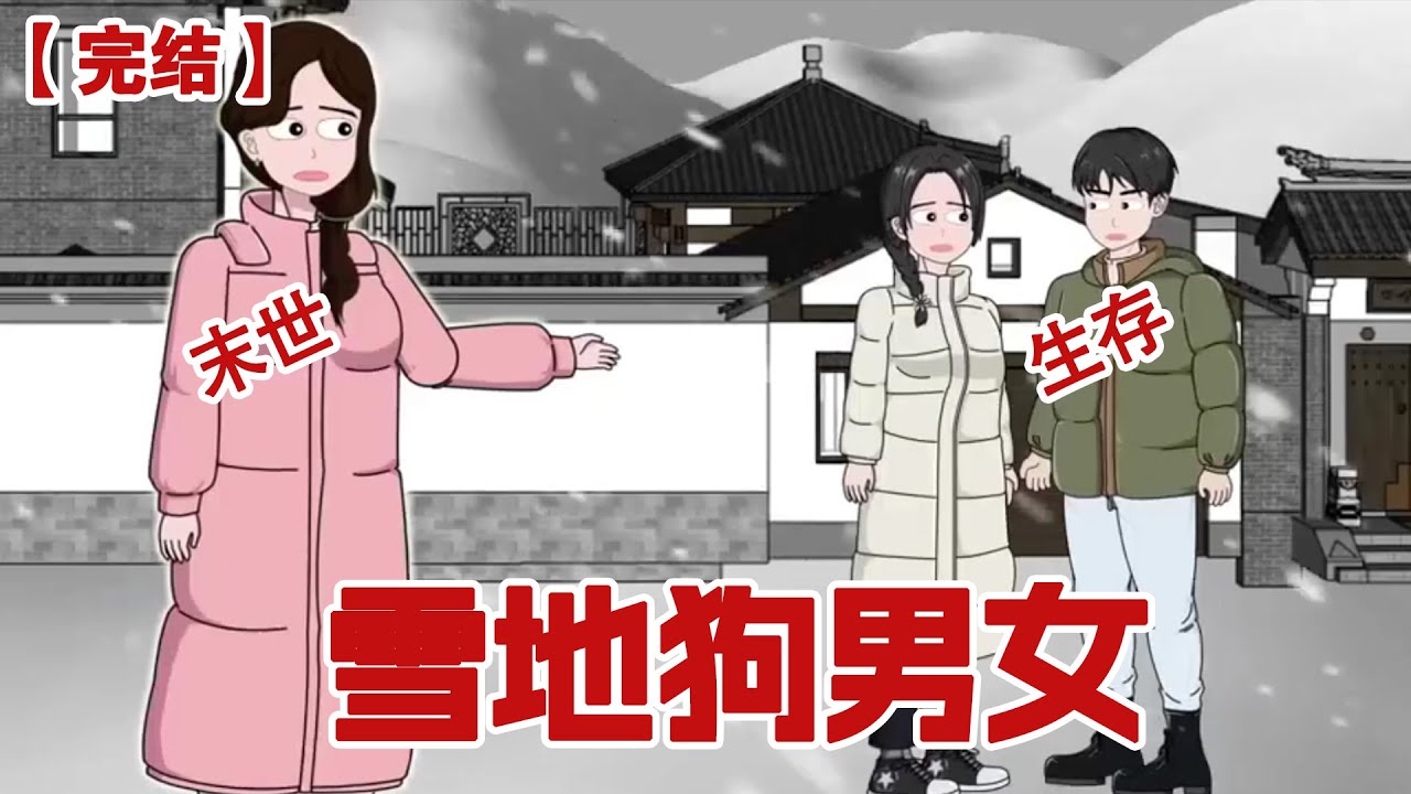 【完结】《雪地狗男女》上一世极寒来袭，男友为救白月光把我丢在雪地中活活冻死，重生归来我要让这对狗男女血债血偿#动画 #小说 #悬疑#凶杀#恐怖#灵异讲述屋