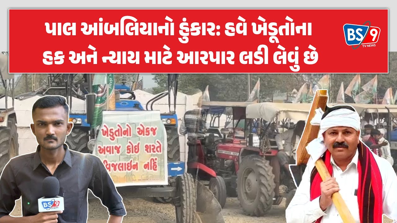 ટંકારાથી મોરબી ટ્રેક્ટર રેલી: પાલ આંબલિયાએ ખેડૂતો માટે સરકાર સામે બાંયો ચડાવી | BS9 TV NEWS