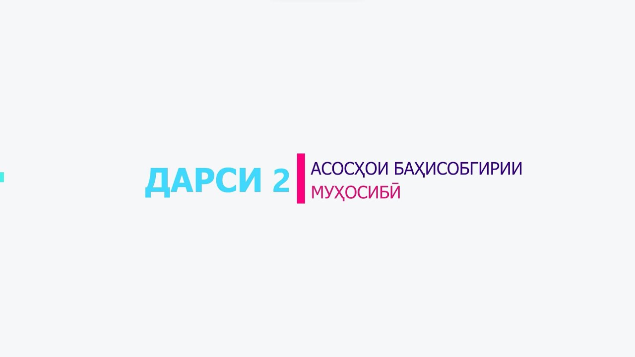 Дарси 2. Курси омузишии Баҳисобгирии муҳосибӣ