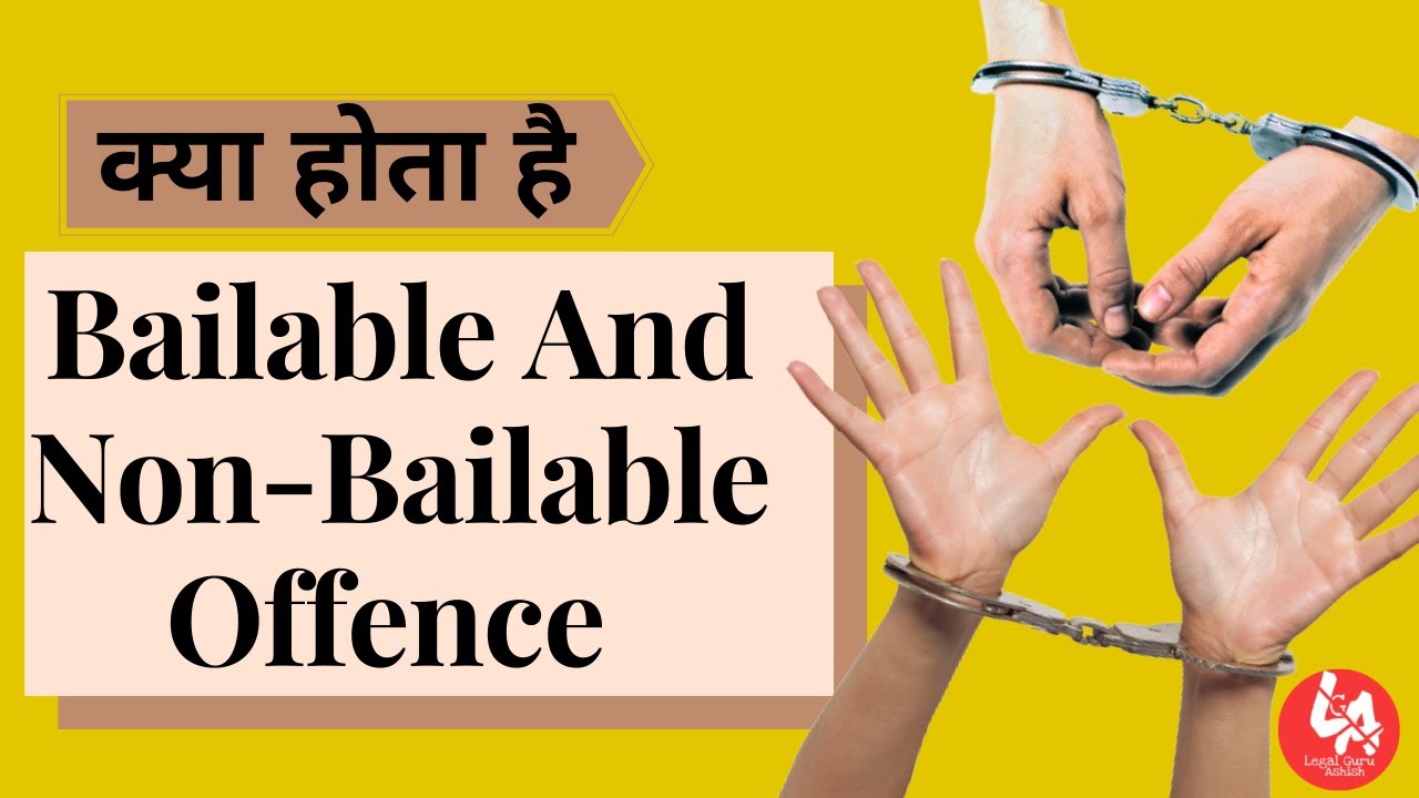 जमानतीय और गैर जमानतीय अपराध / Bailable and Non Bailable Offence | CrPC [Hindi] by Legal Guru Ashish