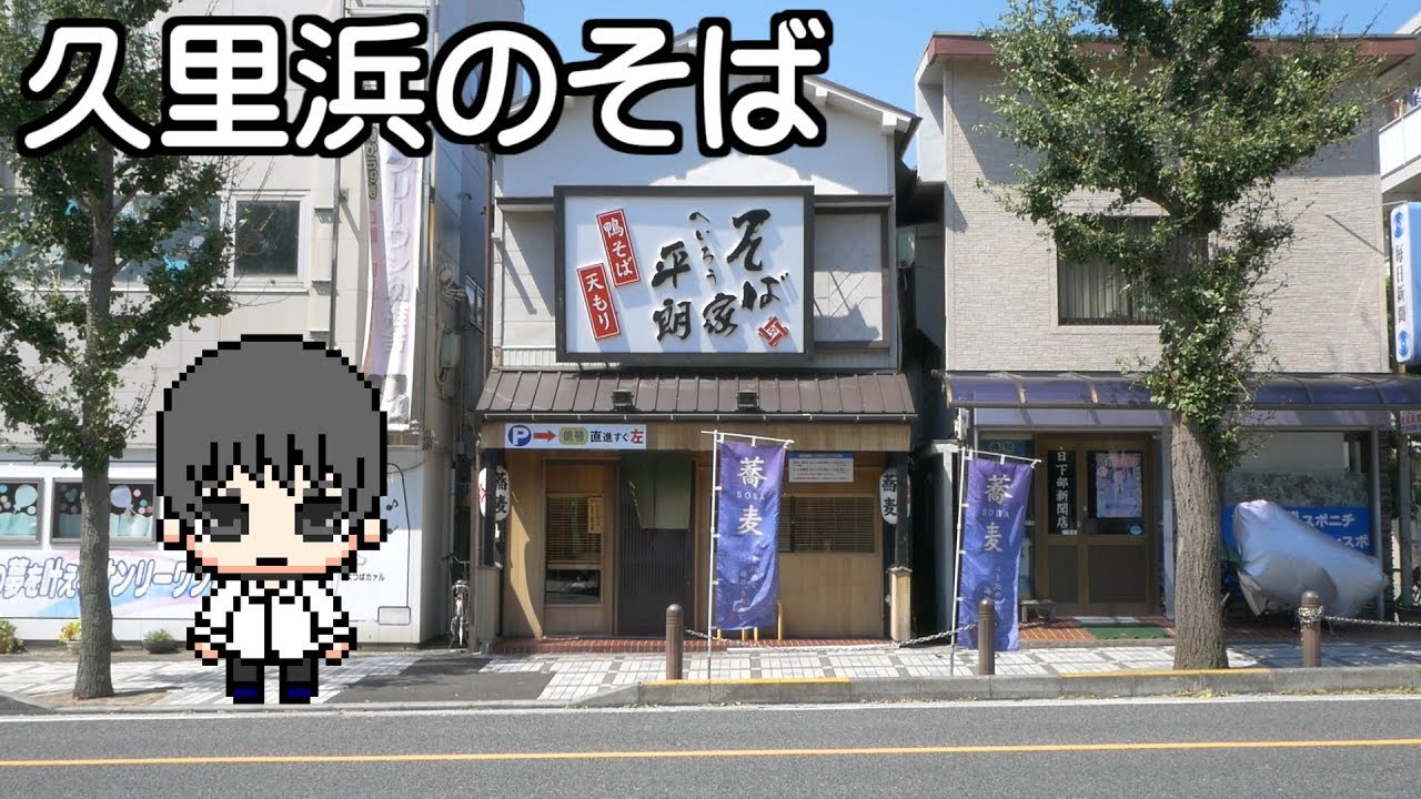 【蕎麦】久里浜のそばを食べてみた / Soba in Kurihama